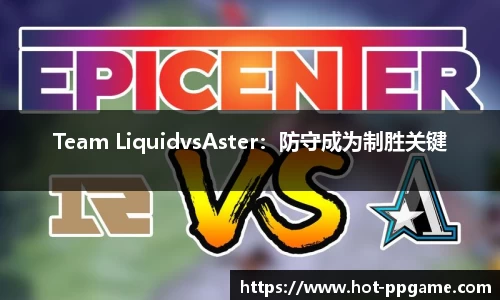 Team LiquidvsAster：防守成为制胜关键