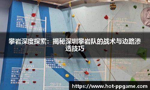 攀岩深度探索：揭秘深圳攀岩队的战术与边路渗透技巧