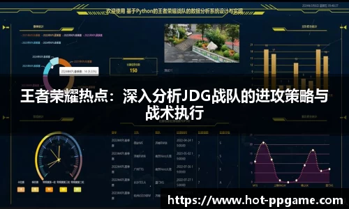 王者荣耀热点：深入分析JDG战队的进攻策略与战术执行