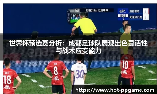 世界杯预选赛分析：成都足球队展现出色灵活性与战术应变能力