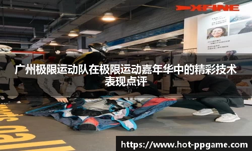广州极限运动队在极限运动嘉年华中的精彩技术表现点评