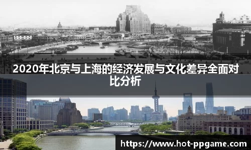 2020年北京与上海的经济发展与文化差异全面对比分析