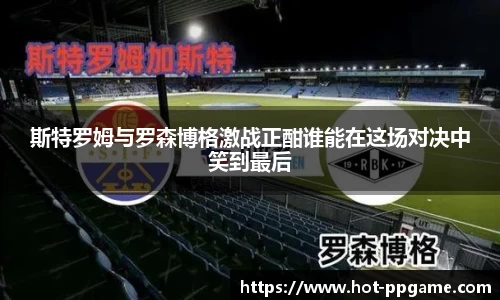 斯特罗姆与罗森博格激战正酣谁能在这场对决中笑到最后